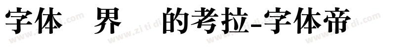 字体视界 你的考拉字体转换